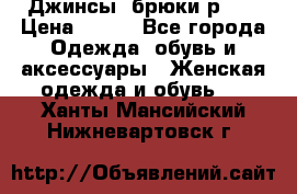 Джинсы, брюки р 27 › Цена ­ 300 - Все города Одежда, обувь и аксессуары » Женская одежда и обувь   . Ханты-Мансийский,Нижневартовск г.